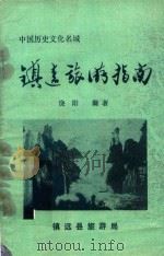 镇远旅游指南   1990  PDF电子版封面    饶阳编著 