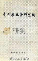 贵州农业资料汇编  第11集（1996 PDF版）