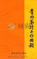 贵州审计工作回顾  1983-1988   1988  PDF电子版封面    贵州省审计局编 