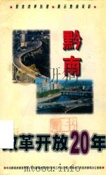 黔南改革开放二十年   1999  PDF电子版封面    宋健主编 