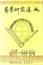 苗学研究通讯（1992 PDF版）