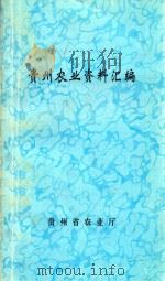 贵州农业资料汇编.第14集（1999 PDF版）
