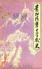 贵阳清华中学校史（1988 PDF版）