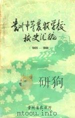 贵州中等农牧学校校史汇编  1905-1988   1988  PDF电子版封面    程宗尧主编 