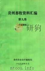 贵州畜牧资料汇编  第9集（1994 PDF版）