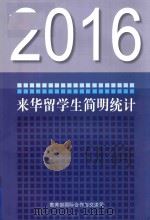 2016来华留学生简明统计     PDF电子版封面    教育部国际合作与交流司编写 