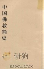 中国佛教简史（ PDF版）
