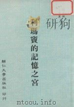 利玛窦的记忆之宫   1990  PDF电子版封面  9579000  孙尚杨，王丽丽译 