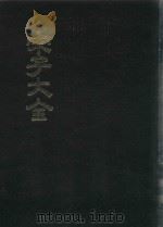 宋子大全  4（1971 PDF版）
