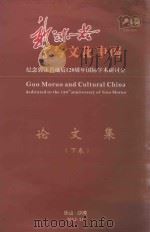 郭沫若与文化中国-纪念郭沫若诞辰120周年国际学术研讨会  论文集  下（ PDF版）