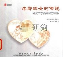 牛郎织女的传说  武汉市东西湖区方言版（附：方言注释）（ PDF版）