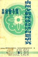 贵州省少数民族地区经济研究  第1集  畜牧业专集（1986 PDF版）