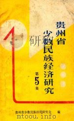 贵州省少数民族经济研究  第5集   1990  PDF电子版封面    龙国辉主编 
