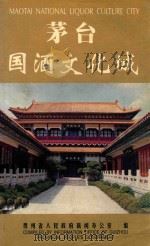 茅台国酒文化城   1998  PDF电子版封面    袁仁国等主编 