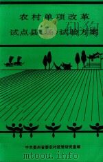 农村单项改革试点县（场）试验方案   1990  PDF电子版封面    李菁主编 