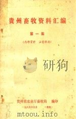 贵州畜牧资料汇编  第1集（1985 PDF版）