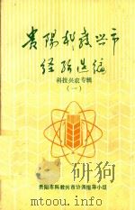 贵阳科教兴市经济选编  科技兴农专辑  1   1990  PDF电子版封面    中共贵阳市委研究室，贵阳市农业委员会编 