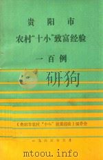 贵阳市农村十小致富经验一百例（1986 PDF版）