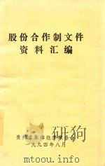 股份合作制文件资料汇编   1994  PDF电子版封面    贵州省集体经济联合会编 