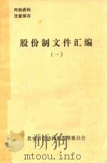 股份制文件汇编  1   1992  PDF电子版封面    贵州省经济体制改革委员会编 