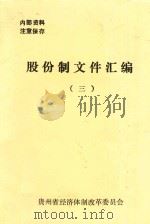 股份制文件汇编  3   1992  PDF电子版封面    贵州省经济体制改革委员会编 