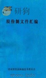 股份制文件汇编   1993  PDF电子版封面    贵州省经济体制改革委员会编 