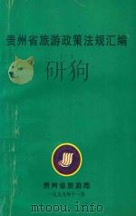 贵州省旅游政策法规汇编  1（1999 PDF版）