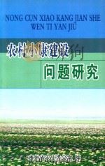 农村小康建设问题研究     PDF电子版封面    贵州省农业办公室编 