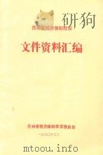 贵州省经济体制改革文件资料汇编（1990 PDF版）