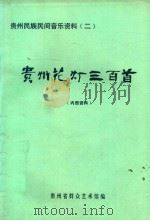 贵州花灯三百首（1980 PDF版）