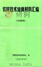 农民技术培训材料汇编（1990 PDF版）