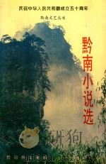 黔南小说选  献给中华人民共和国成立五十周年（1999 PDF版）