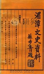 贵州省湄潭县文史资料  第9辑（1992 PDF版）