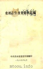 农村形势教育资料汇编   1989  PDF电子版封面    中共贵州省委宣传部编 