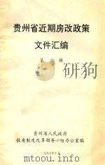 贵州省近期房改政策文件汇编  第3辑（1997 PDF版）