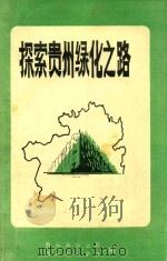 探索贵州绿化之路  上   1989  PDF电子版封面    贵州省林业厅贵州省林学会编 