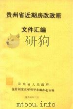 贵州省近期房改政策文件汇编（1995 PDF版）