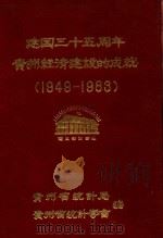 建国三十五周年贵州经济建设的成就  1949-1983（1984 PDF版）