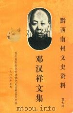 贵州省黔西南州文史资料  邓汉祥文集  第7辑（1988 PDF版）