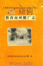 黔西南州糖厂志（1988 PDF版）