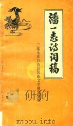 潘一志诗词稿（1984 PDF版）