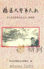 桥通天堑万民欢  茅台大桥落成志庆诗词、楹联集   1994  PDF电子版封面    严深福主编 