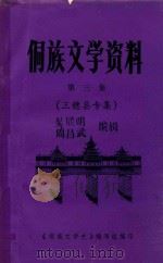 侗族文学资料.第三集，三穗县专集（1984 PDF版）