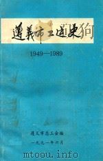 遵义市工运史  1949-1989（1991 PDF版）