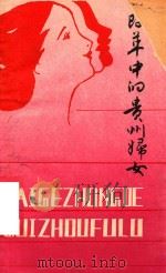 改革中的贵州妇女   1985  PDF电子版封面    贵州省妇女联合会编 