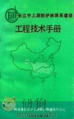 长江中上游防护林体系建设工程技术手册（1992 PDF版）