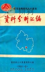 瓮安县第四次人口普查资料分析汇编（1991 PDF版）