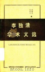 李独清学术文选   1992  PDF电子版封面    张祥光，史继忠编 