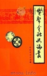货币金融史论丛  胡致祥论文选（1994 PDF版）
