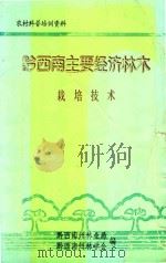 黔西南主要经济林木栽培技术   1997  PDF电子版封面    黔西南州林业局编 